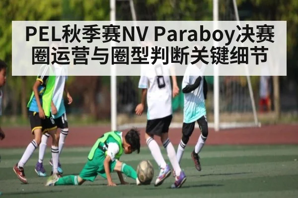 PEL秋季赛NV Paraboy决赛圈运营与圈型判断关键细节
